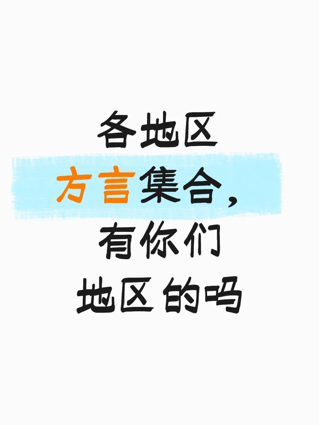 别再说塑料普通话了，这些方言词汇太上头