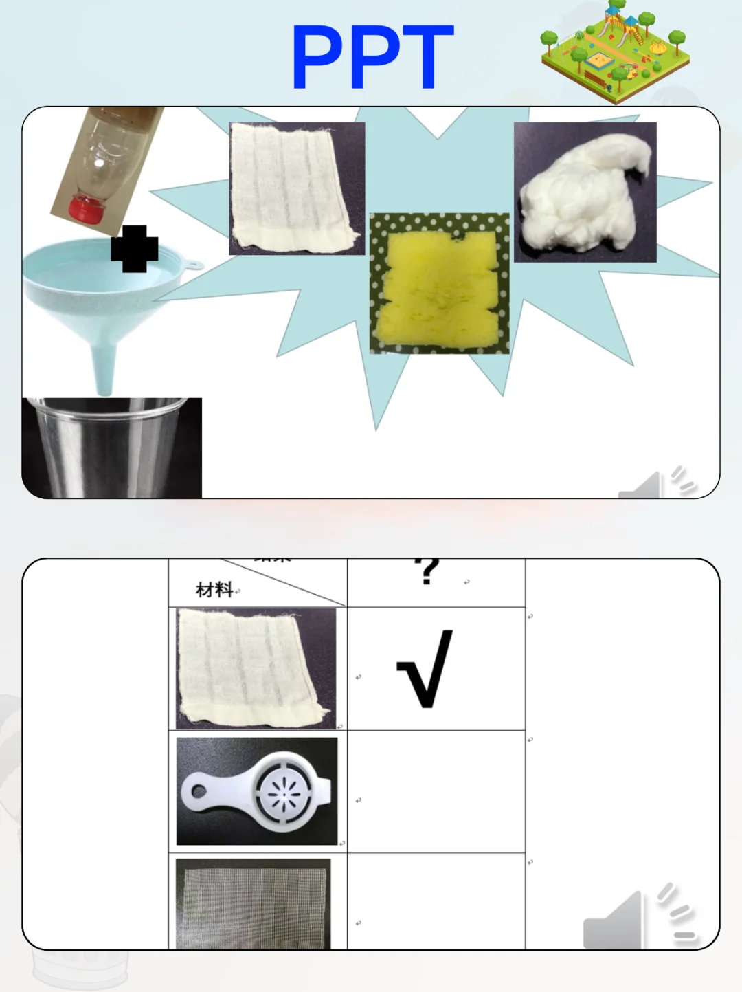 幼儿园公开课?大班科学《把水变干净》