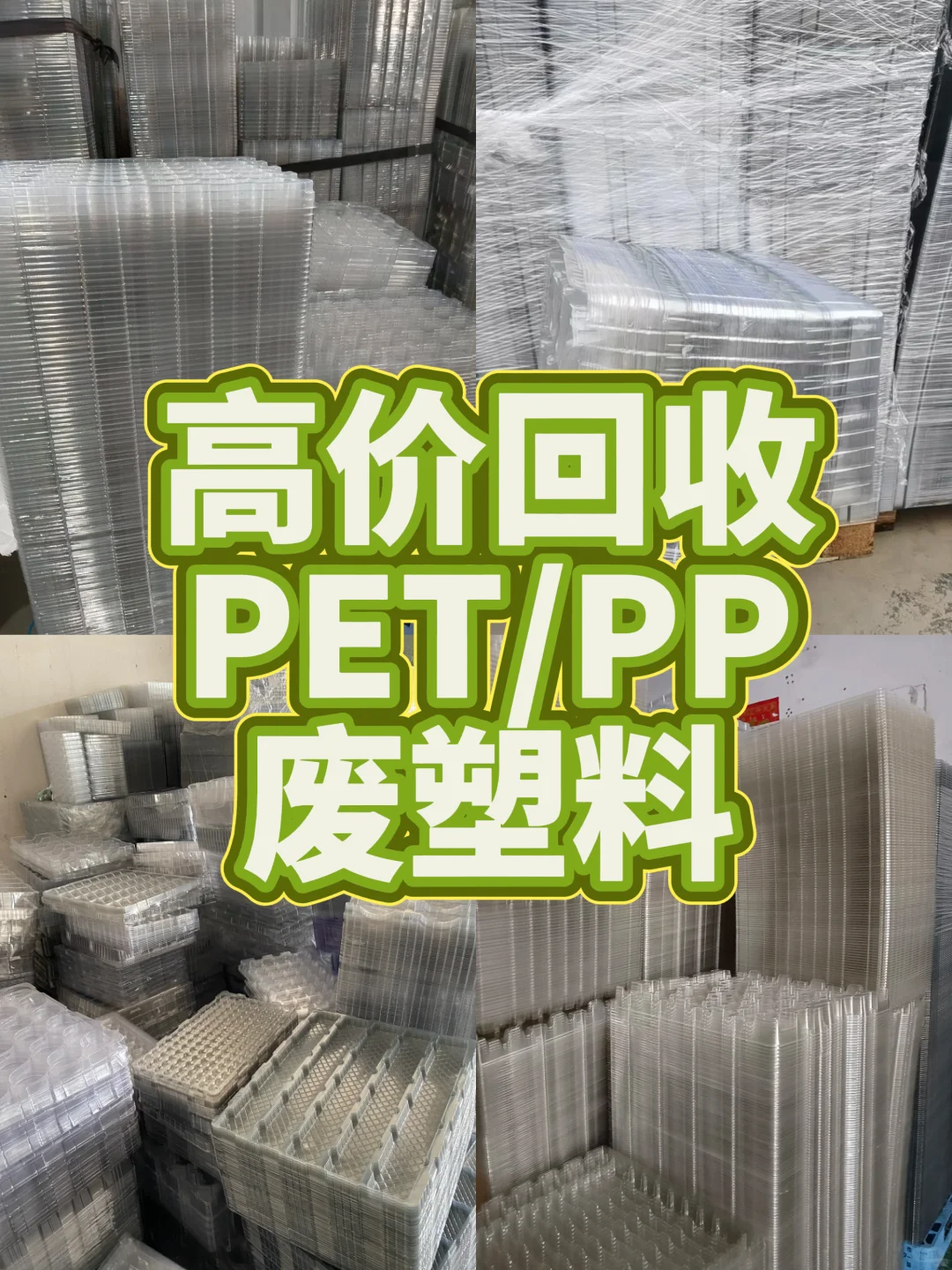 ??有好心人要废塑料吗？♻吨起收！