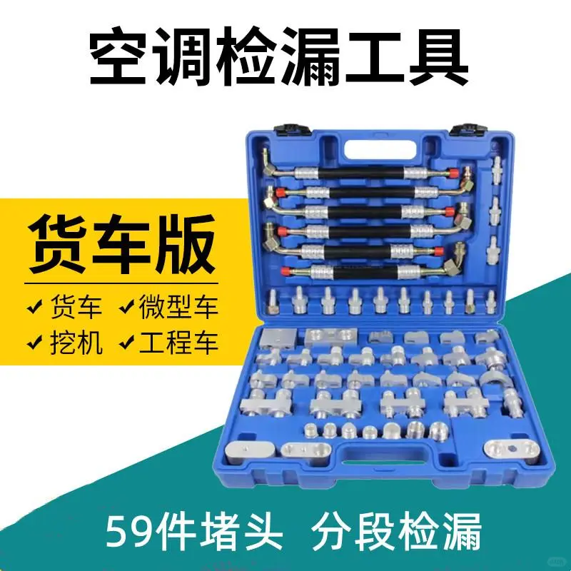 ☁️汽车空调检漏工具，维修党必备