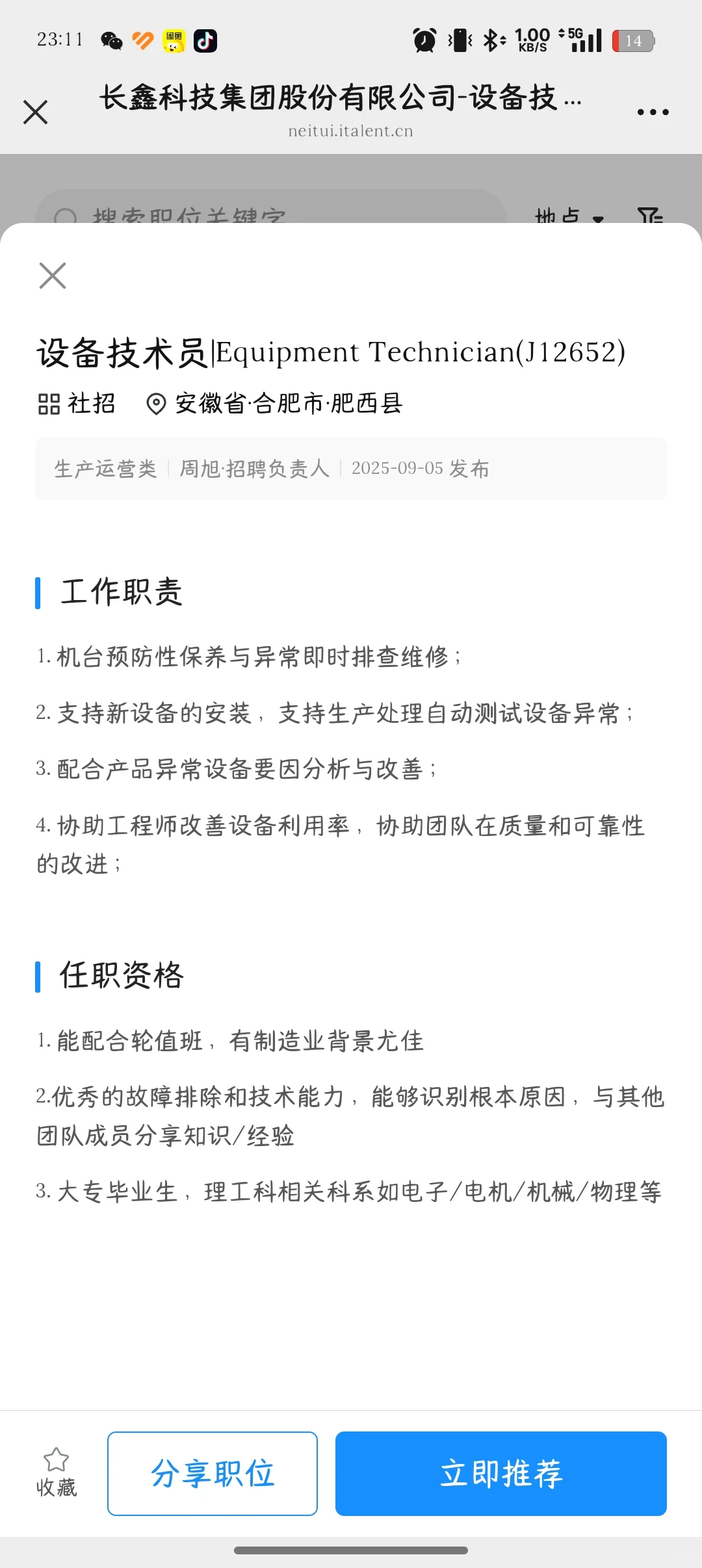 设备技术员内推