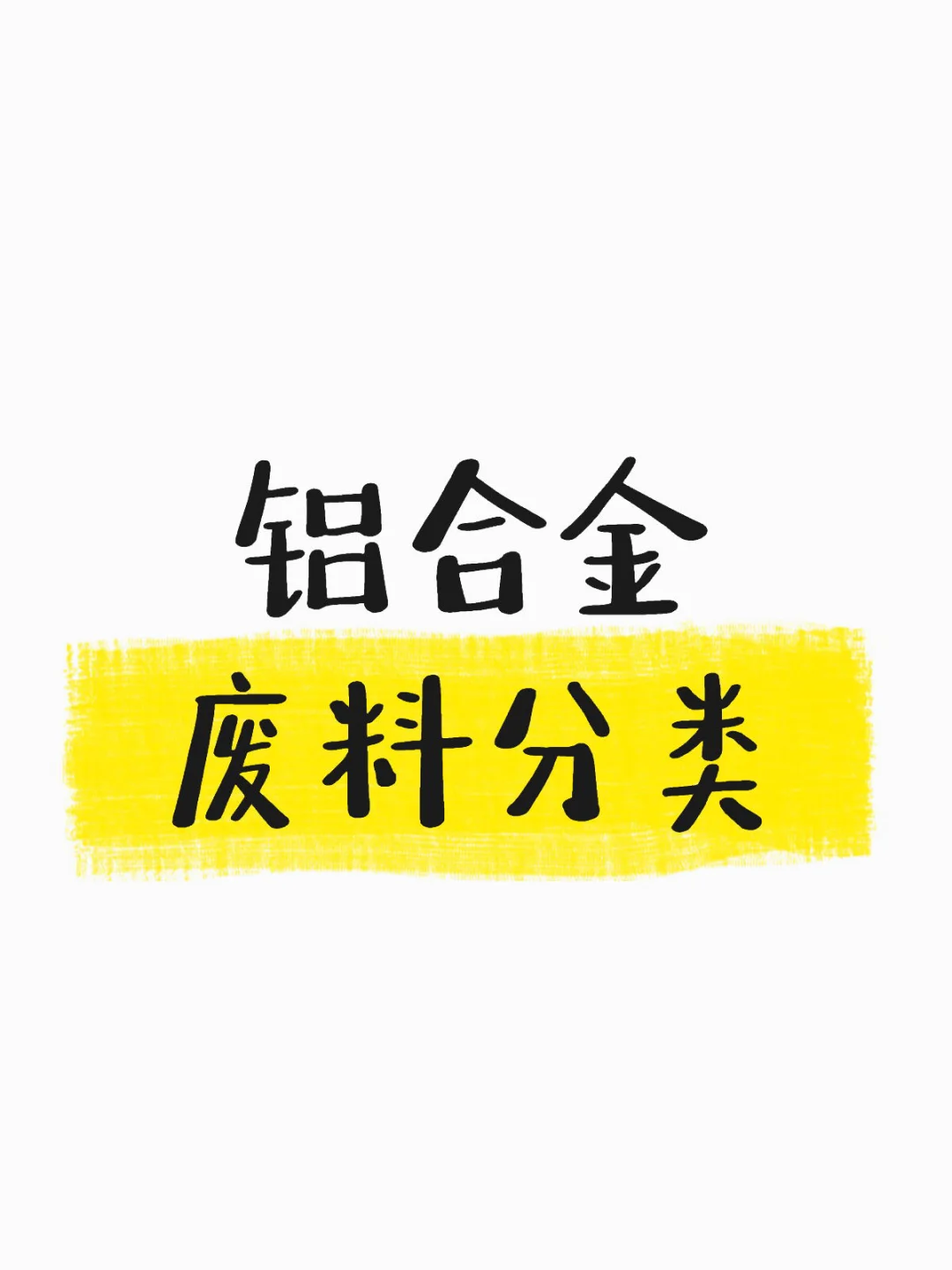 废铝行业之铝合金废料细分