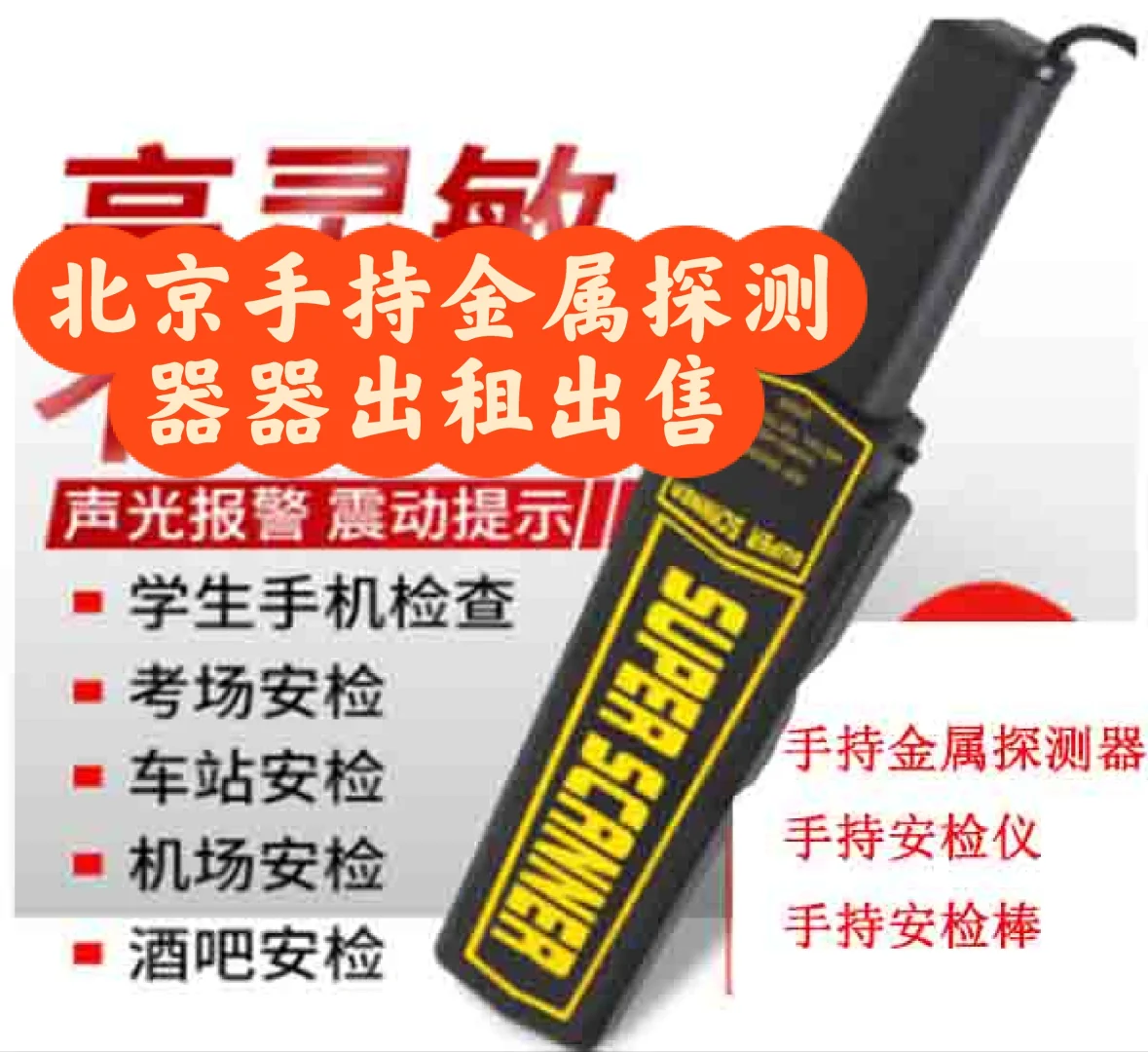北京手持金属探测器手持安检棒安检仪出租