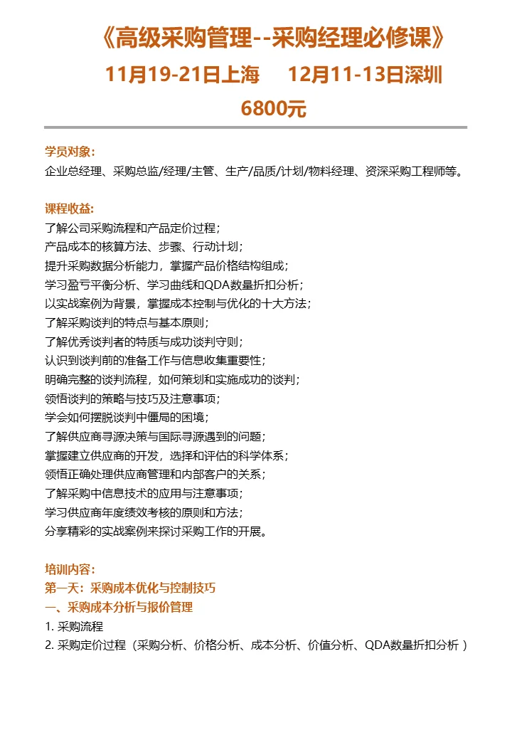 11.20-21上海《采购经理高级采购管理》