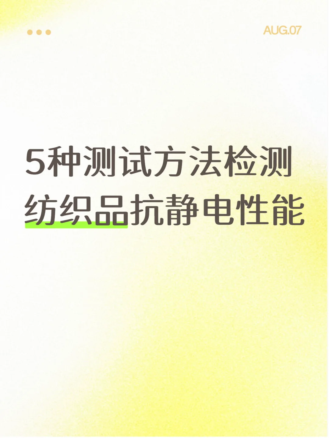 5种测试方法检测纺织品抗静电性能1️⃣