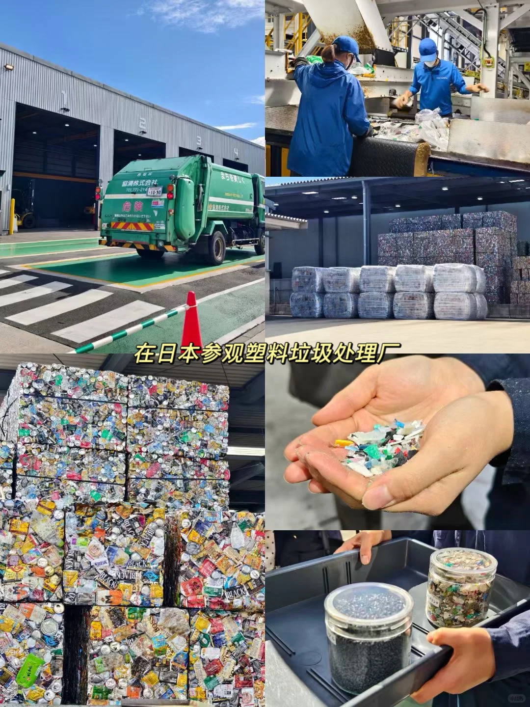 我想参观垃圾处理设施~垃圾如何变废为宝?