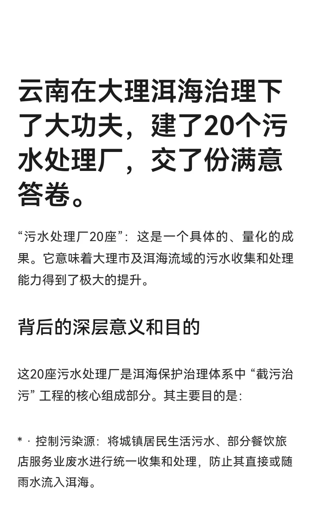 云南在大理洱海治理下了大功夫，建了20个污