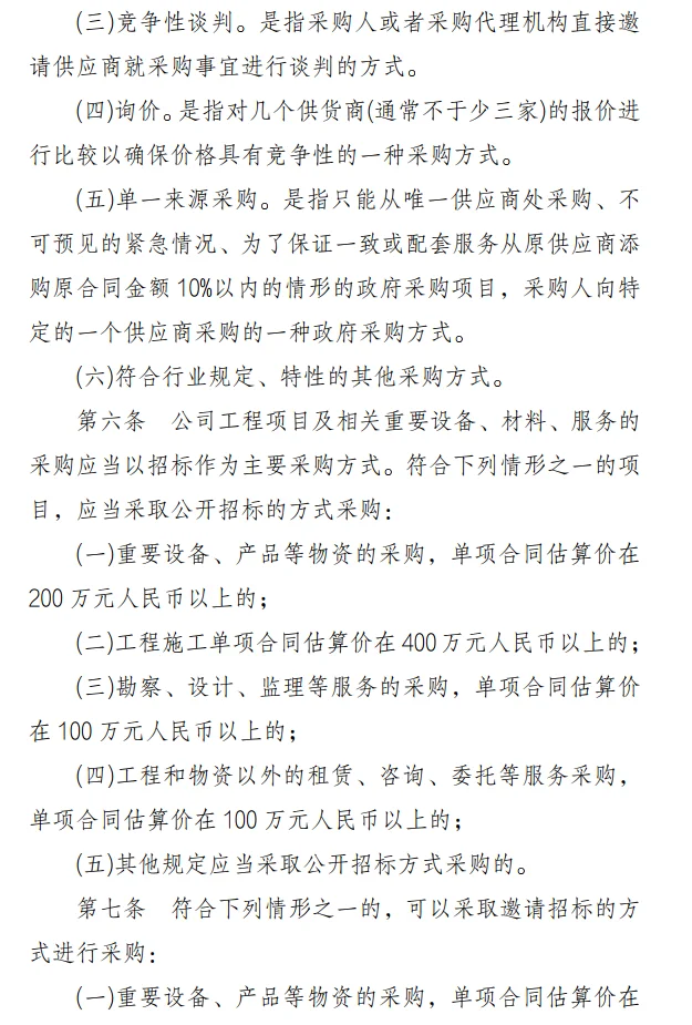 国有企业采购管理的制度办法！6份资料