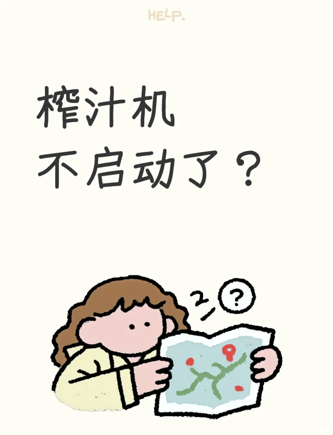 榨汁机不启动了？