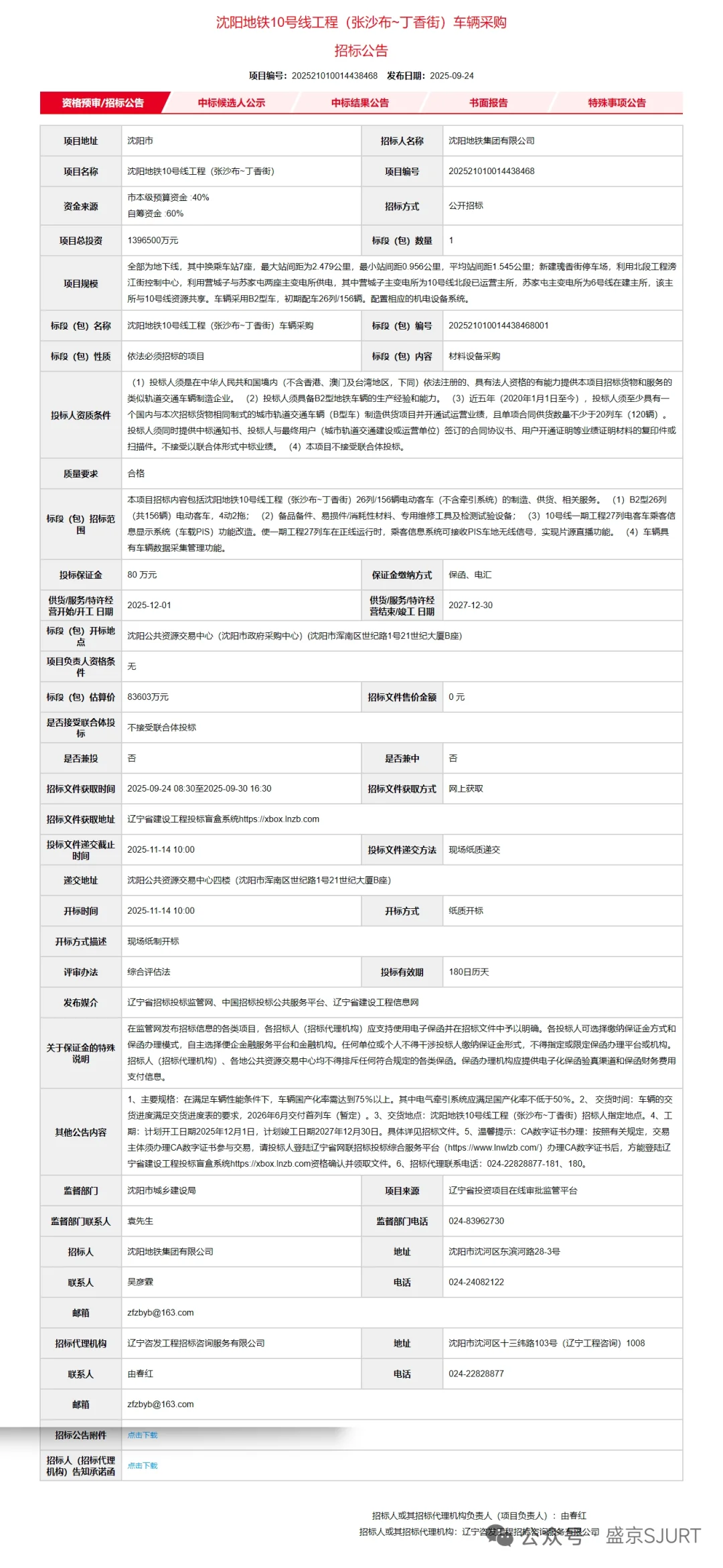 沈阳地铁9号线二期10号线二期车辆采购招标