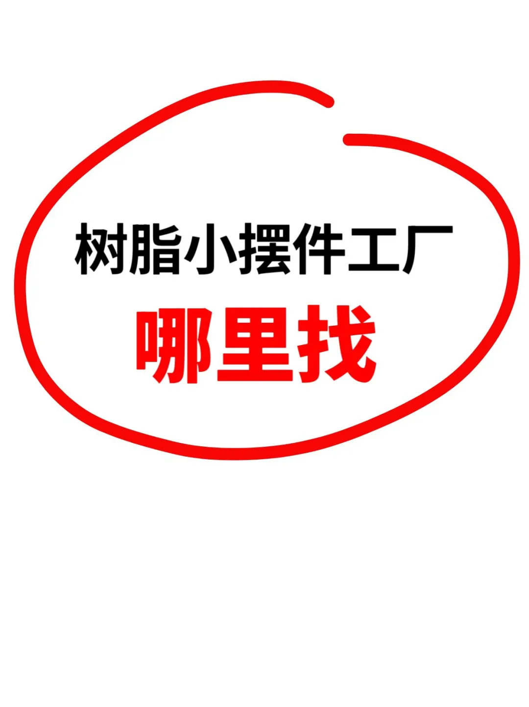 ?有没有树脂工艺品工厂呦～