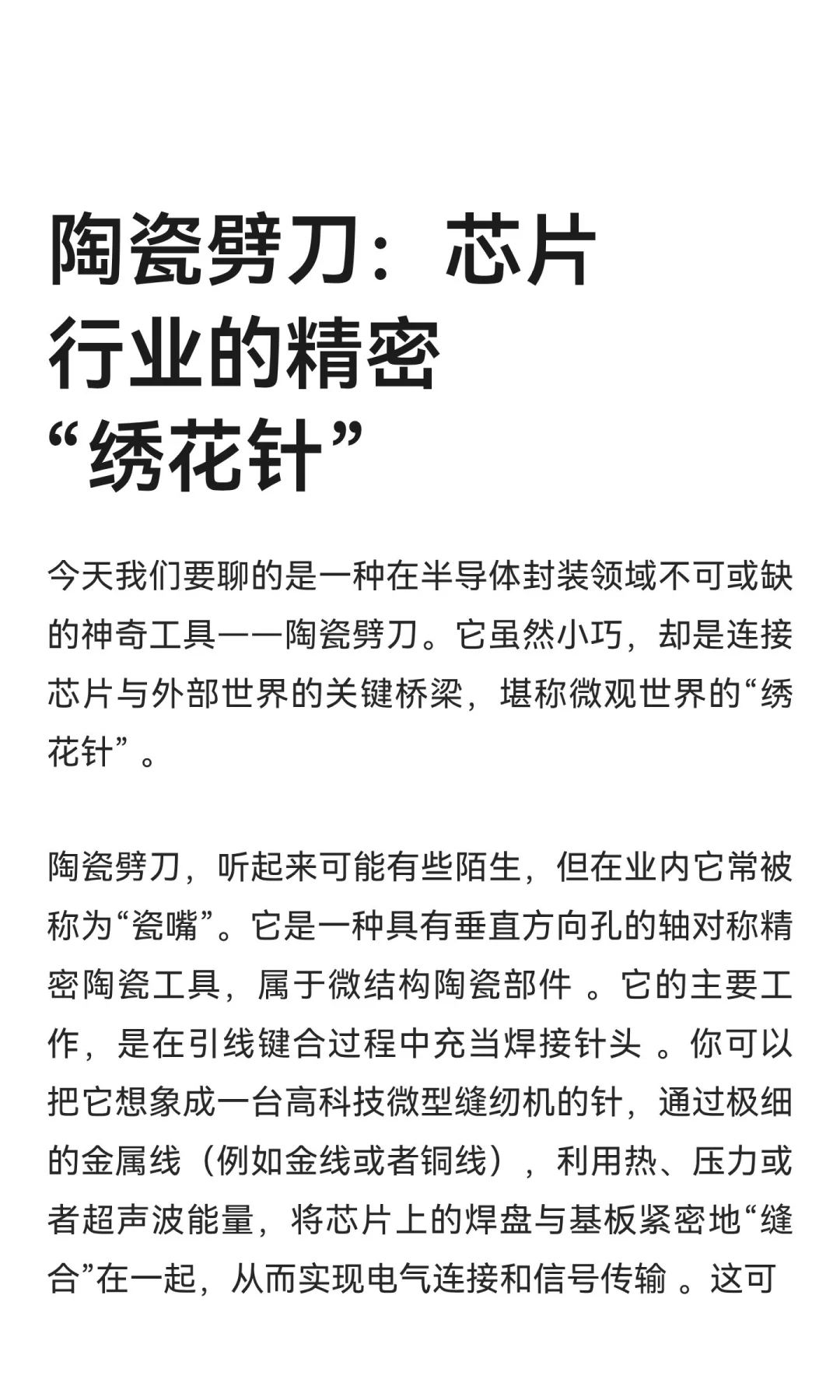 陶瓷劈刀：芯片行业的精密“绣花针”