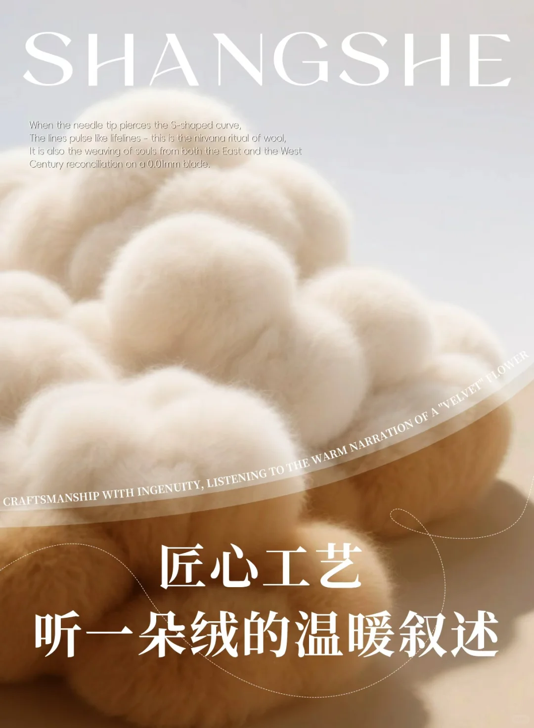 匠心工艺|听一朵绒的温暖叙述