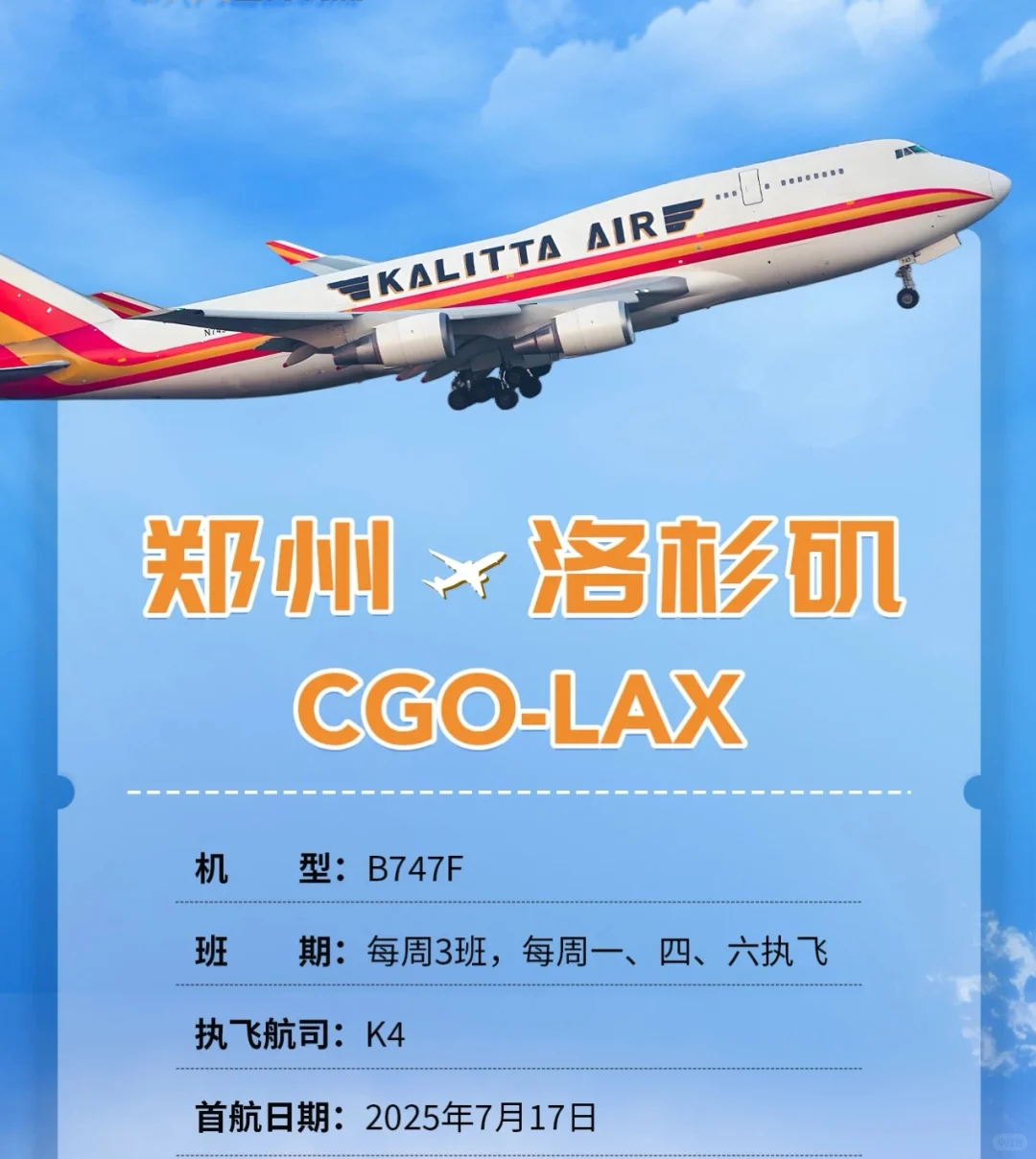 “郑州-洛杉矶”跨境电商全货机航线加密