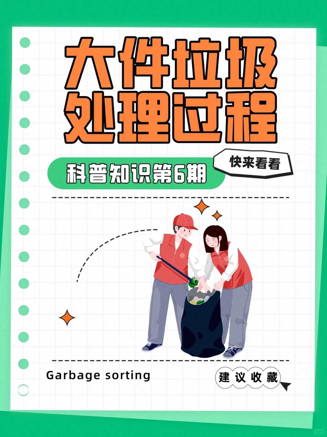 科普小贴士来咯❗大件垃圾究竟是怎么处理