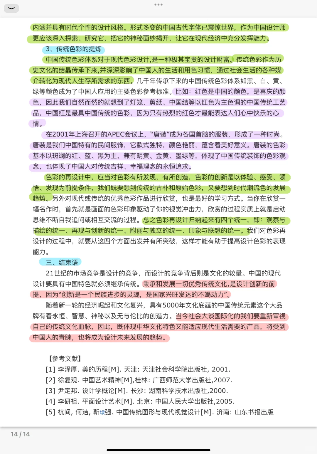 中国传统文化元素在现代设计中的传承与发展