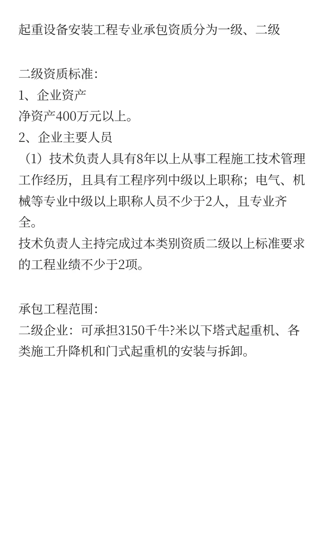上海起重设备安装专业承包二级资质申请条件
