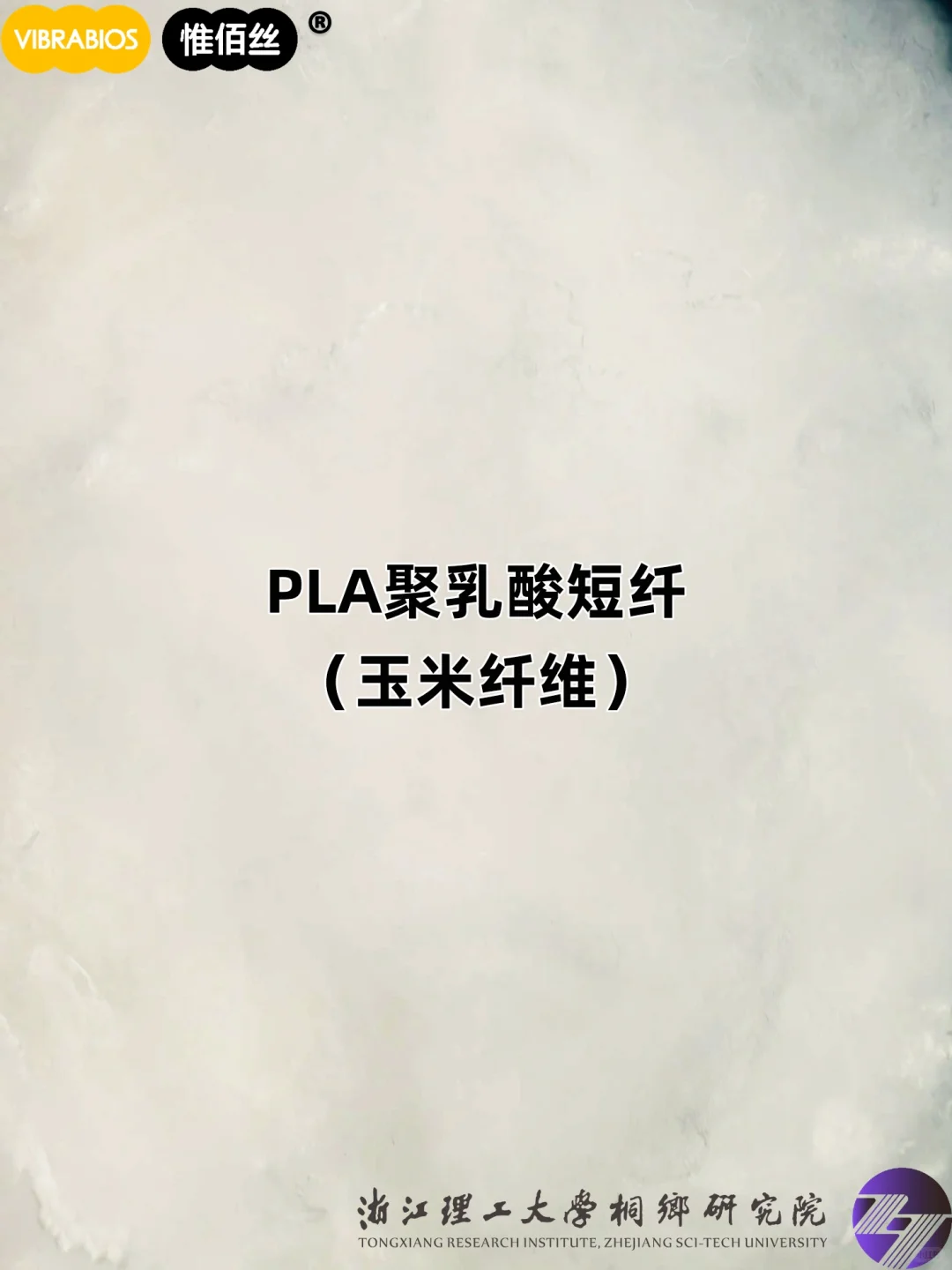 ? PLA聚乳酸短纤(玉米纤维)