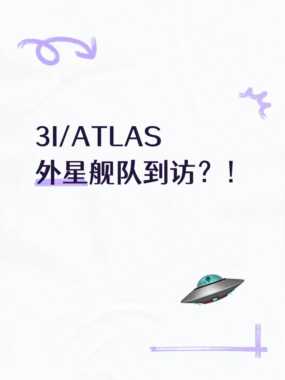 高速彗星3I/ATLAS