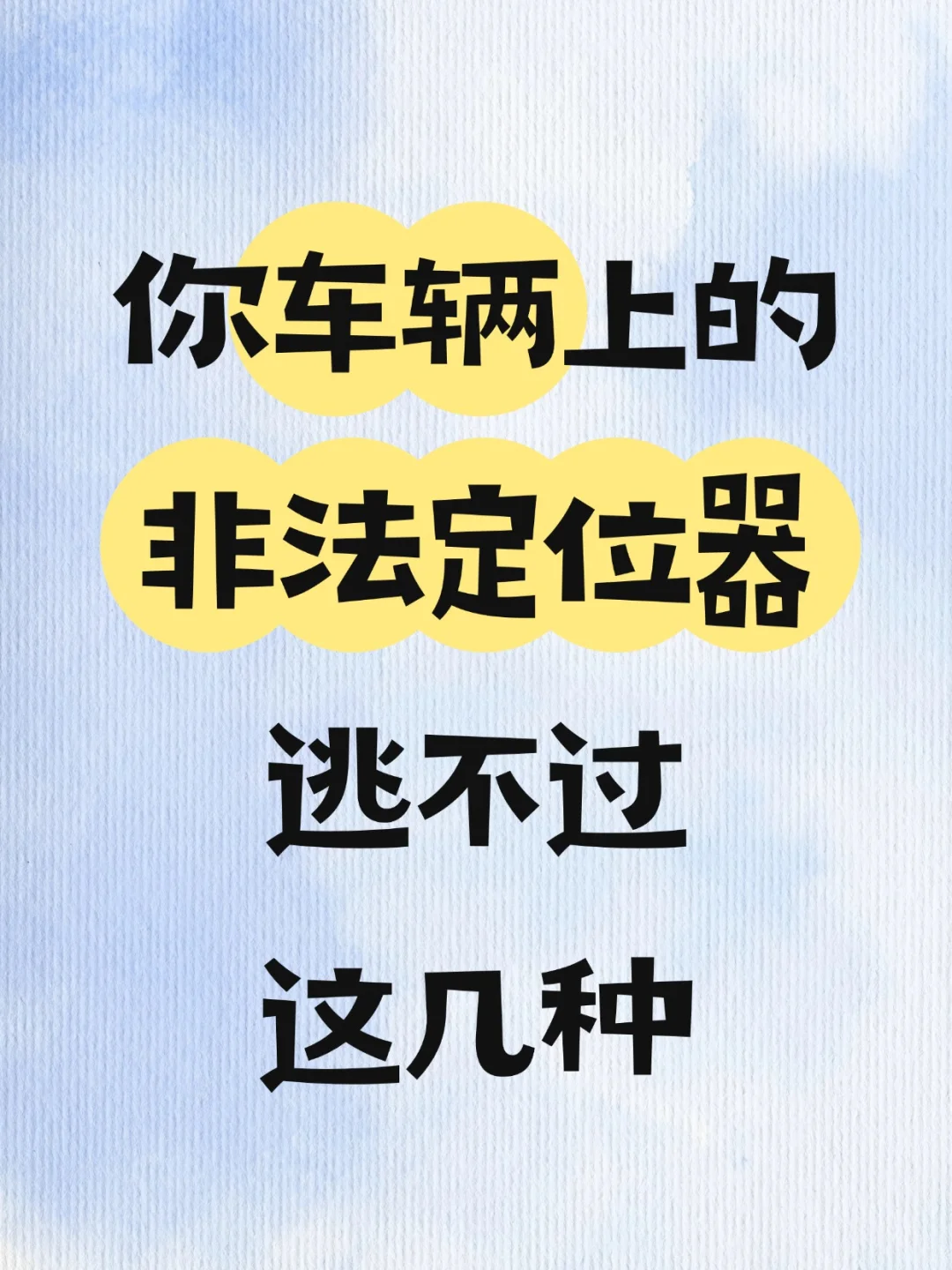 如果你车上出现非法GPS定位,可能是这几种