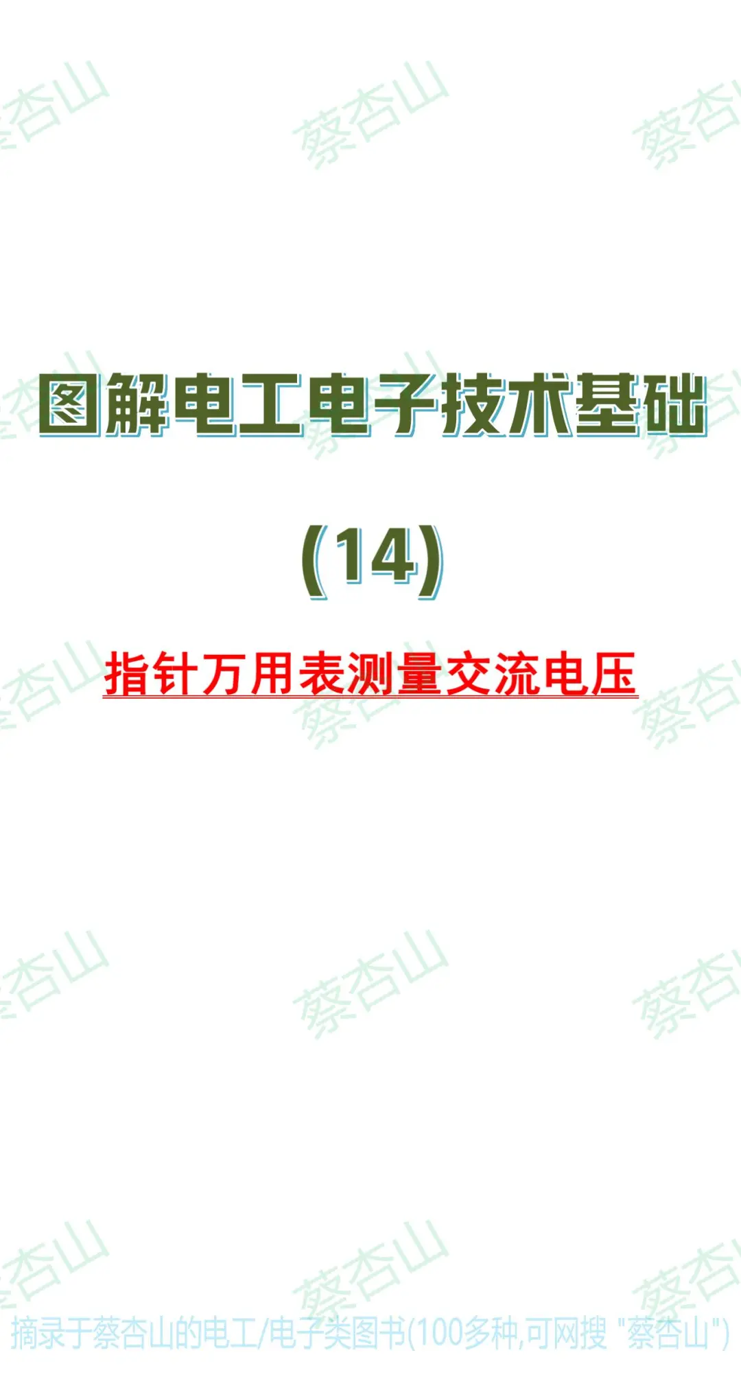 图解电工电子技术14)指针万用表测交流电压