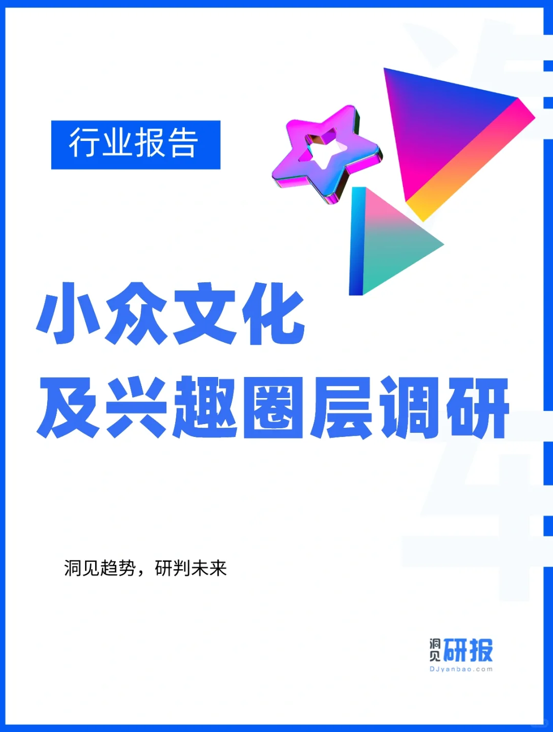 行业报告|小众文化兴趣圈层打破刻板认知