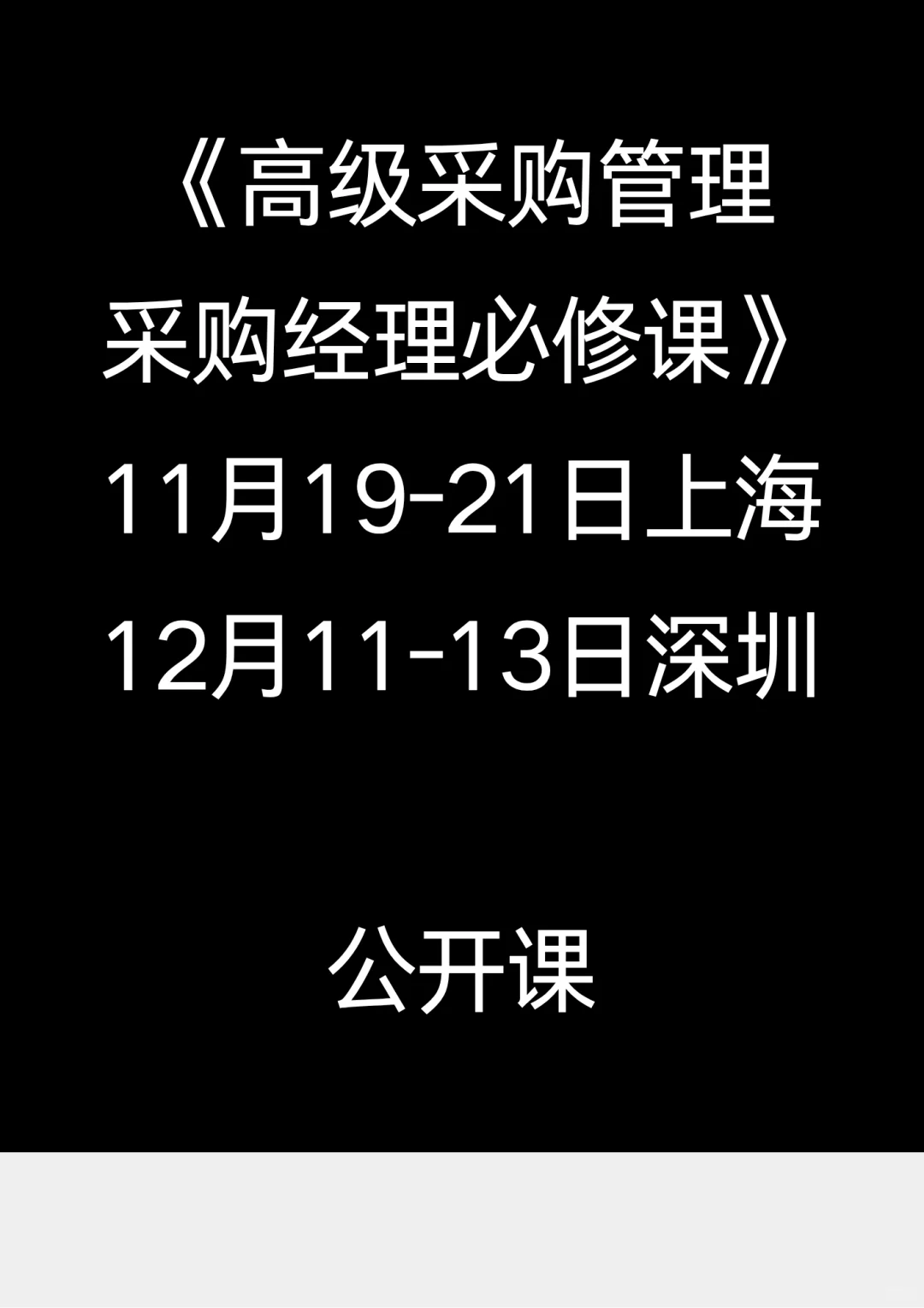 11.20-21上海《采购经理高级采购管理》