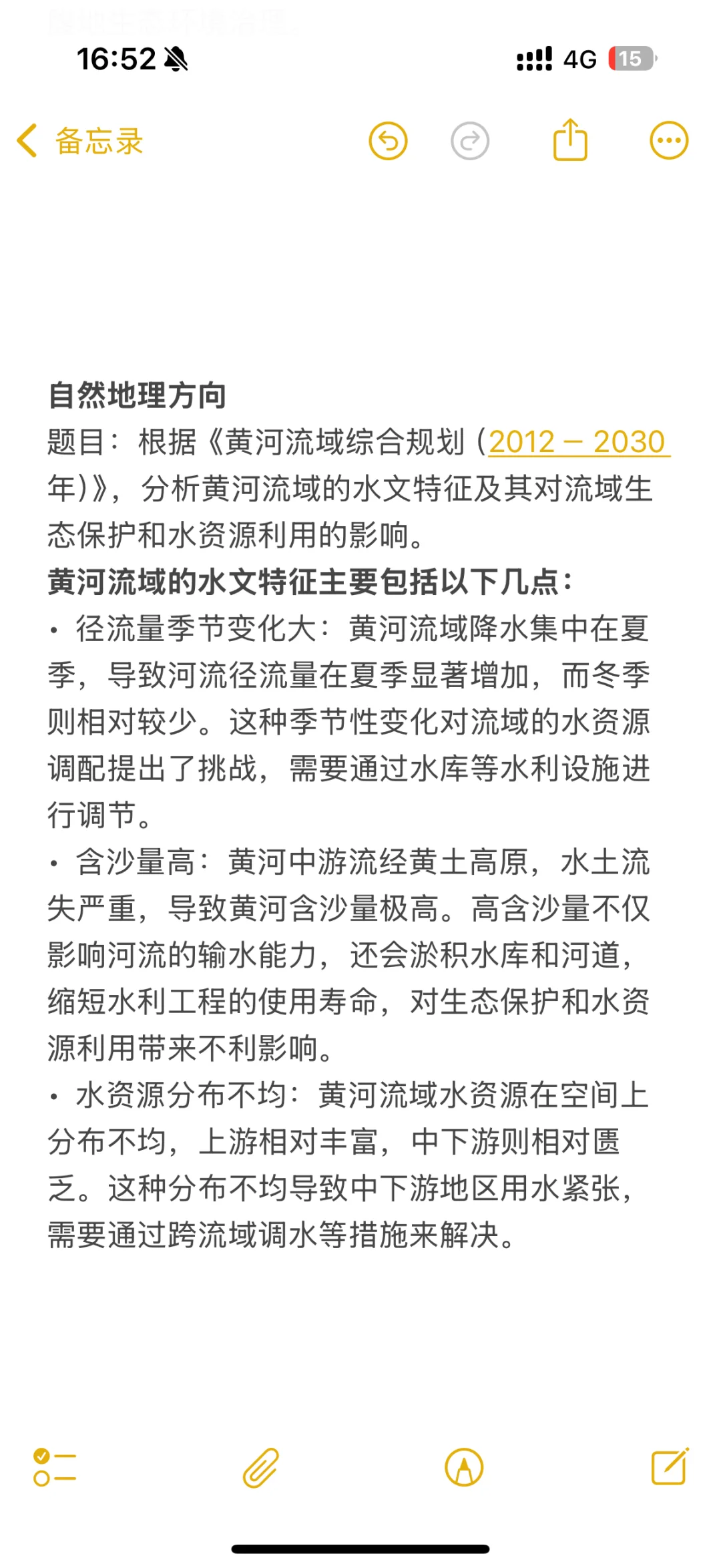 考研自然地理学 热点问题 黄河流域治理