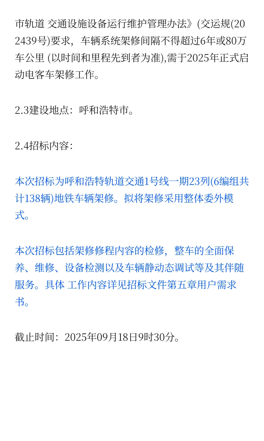 138辆地铁车辆架修整体委外招标