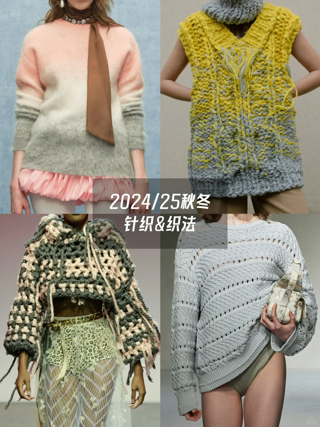 面料趋势｜2024/25秋冬女装针织&织法