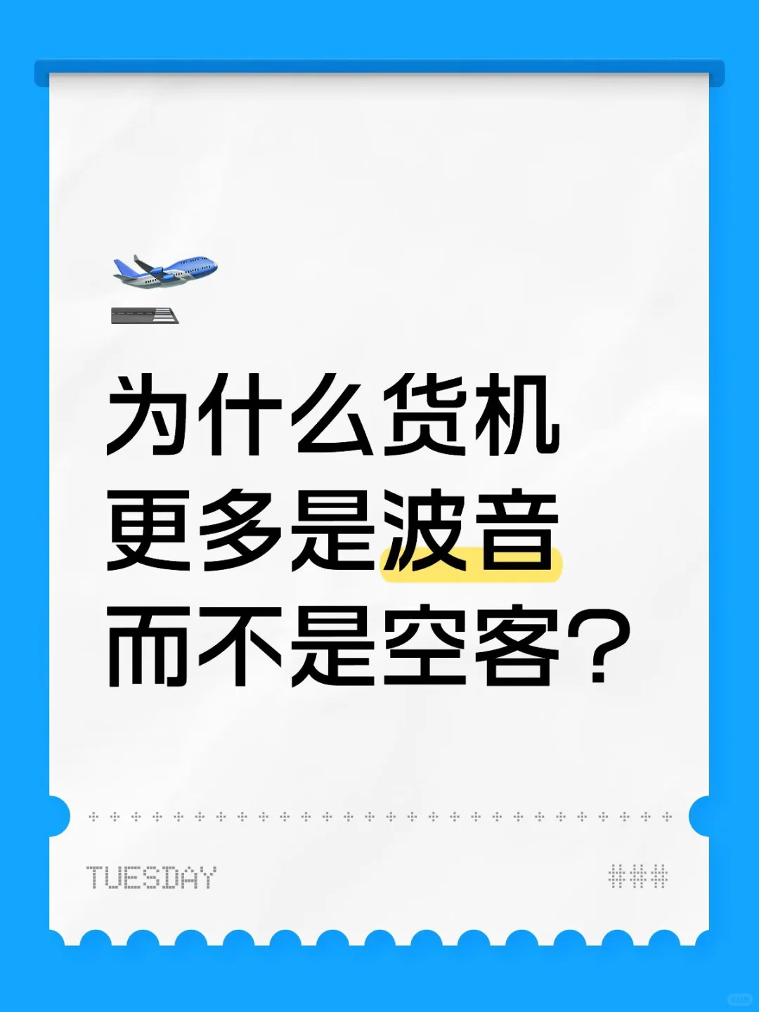 为什么货机更多是波音而不是空客？