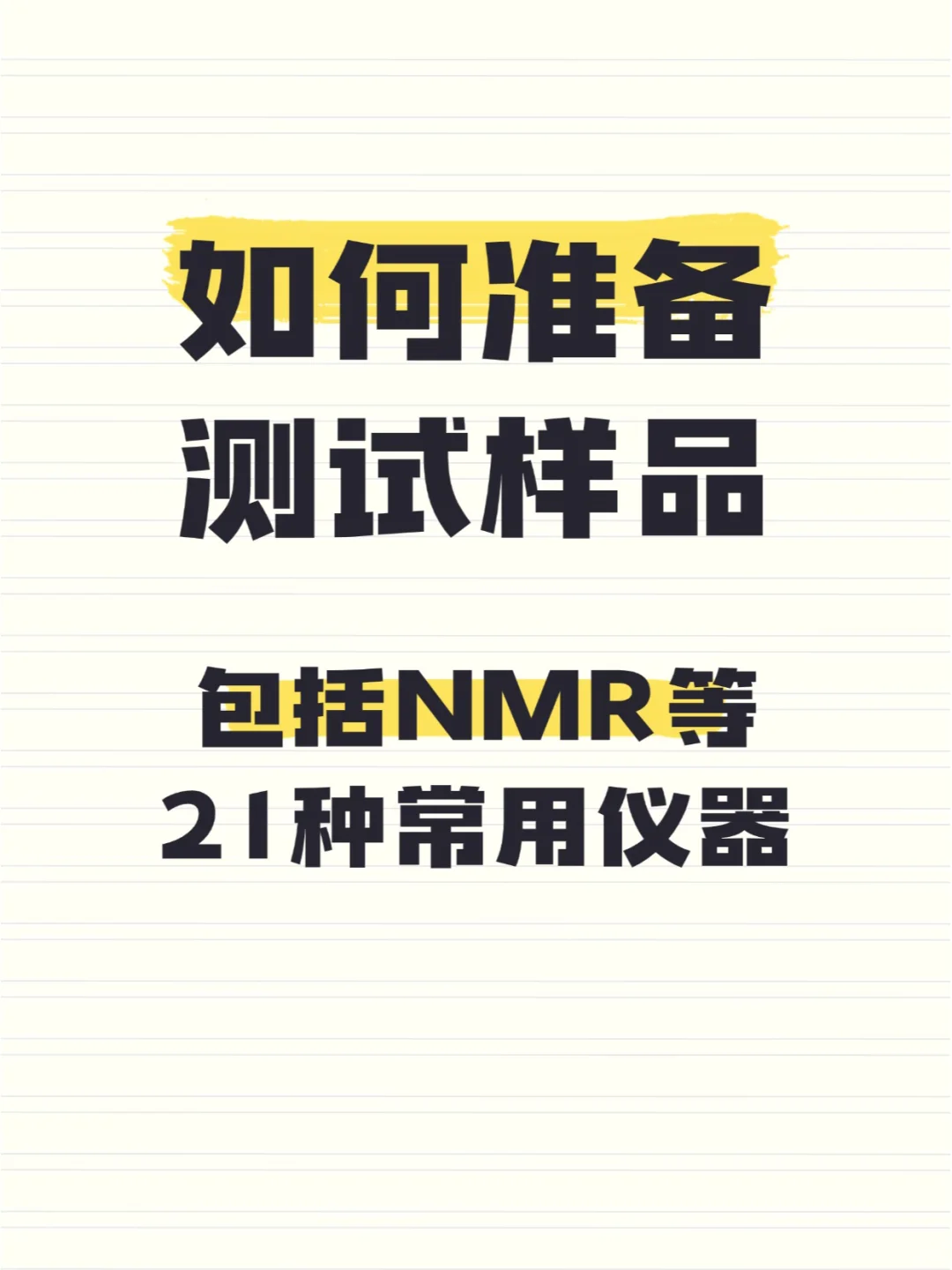 不同分析仪器该如何准备测试样品？