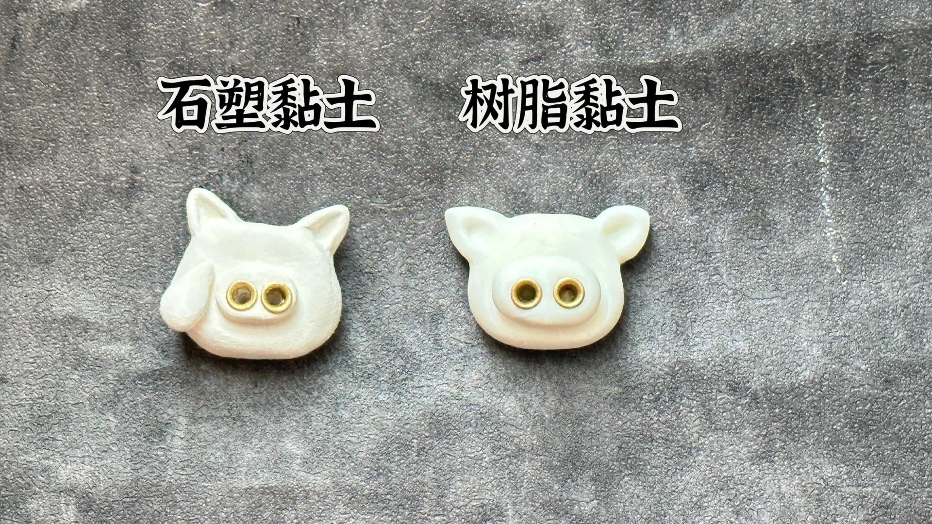 石塑黏土pk树脂黏土