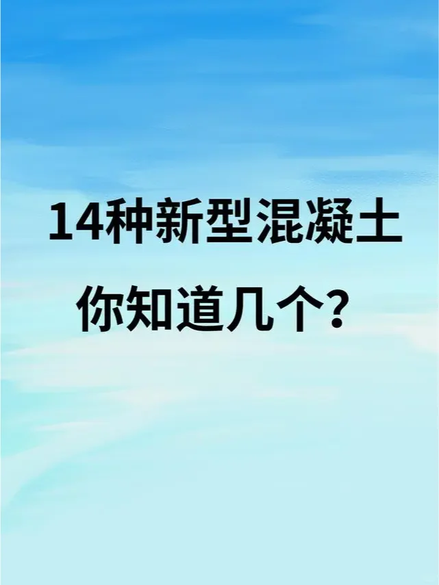 14种新型混凝土 你知道几个