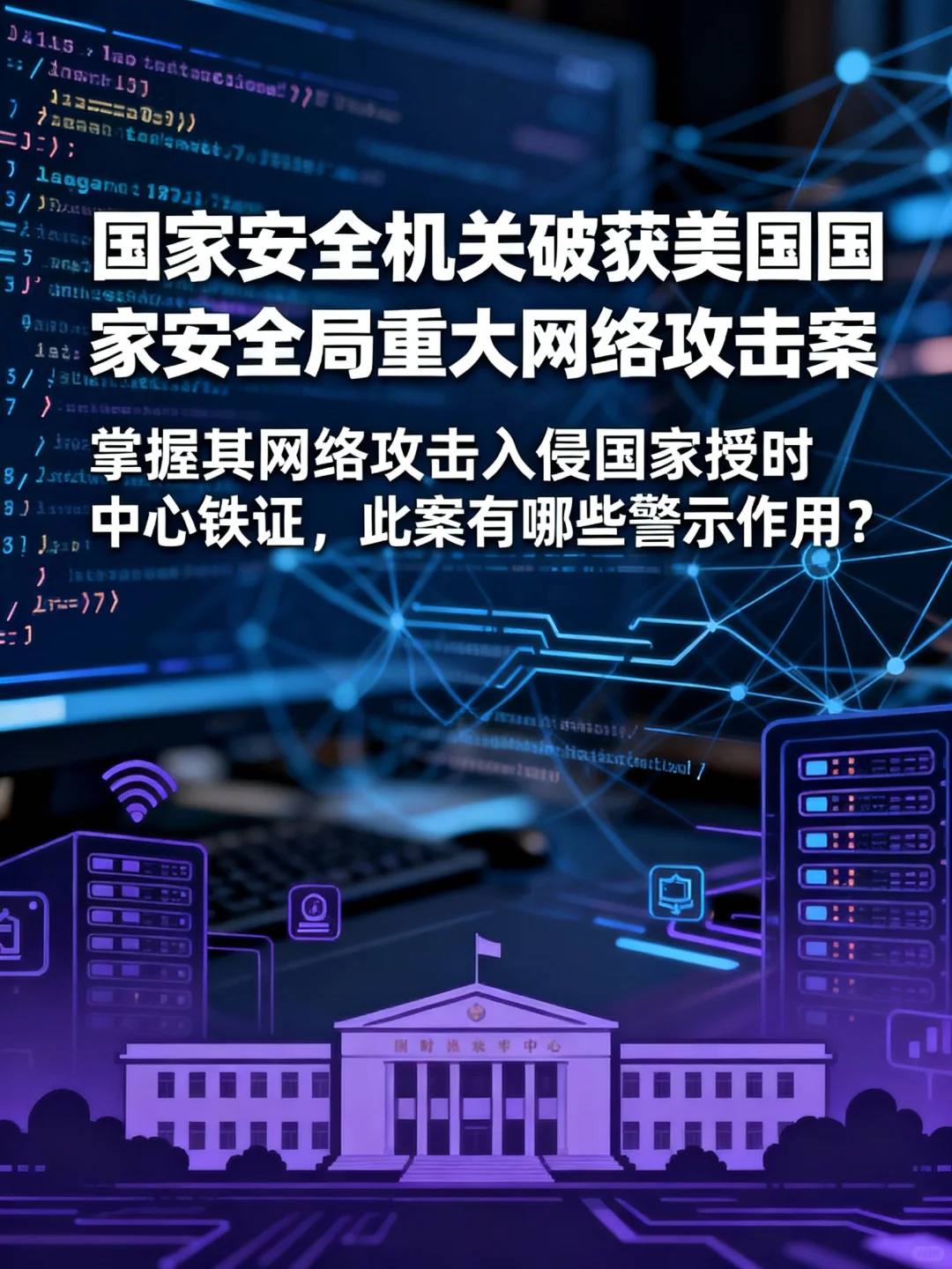 国家安全机关破获美网络攻击案警示