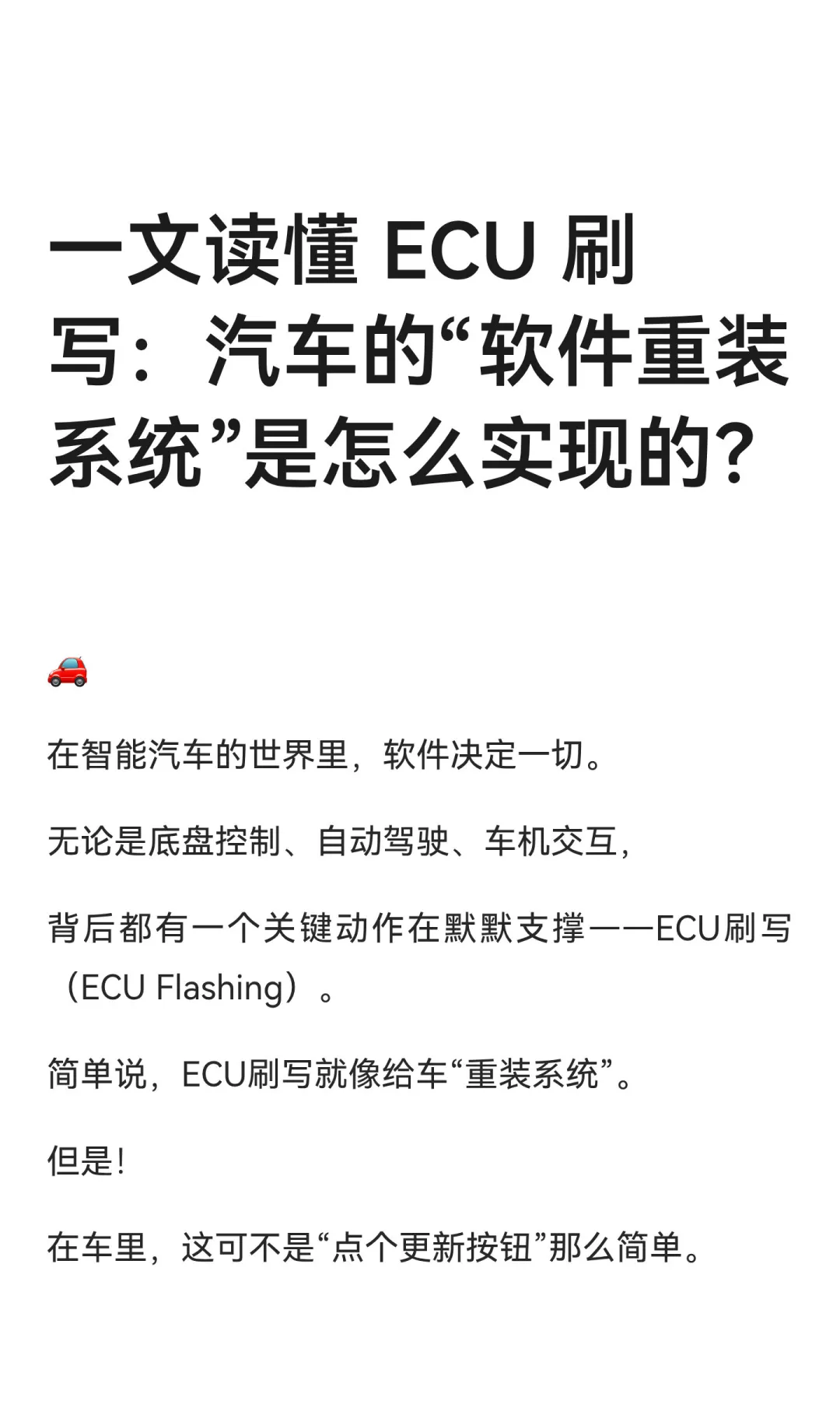 一文读懂 ECU 刷写
