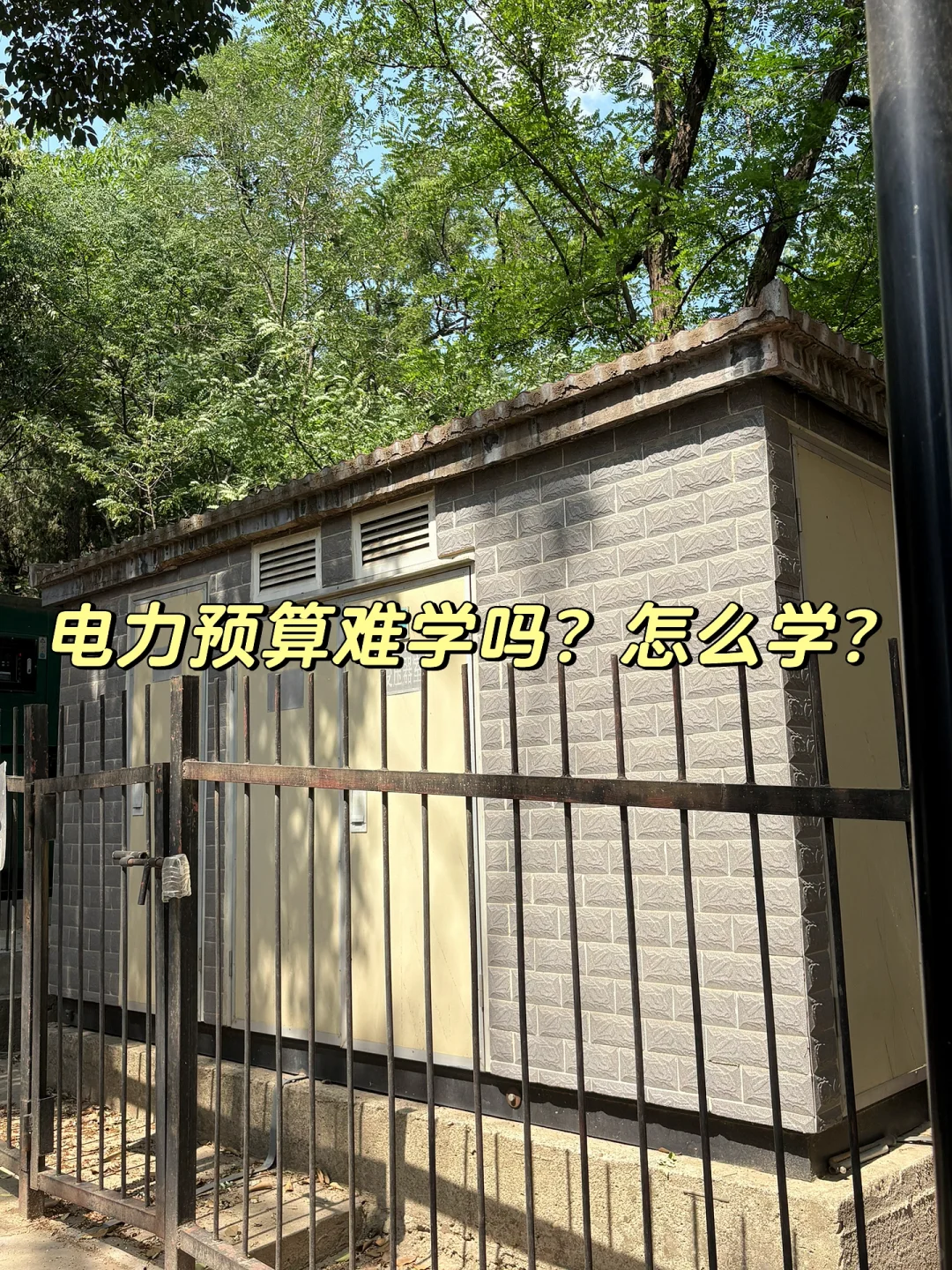 电力预算难学吗？怎么学？