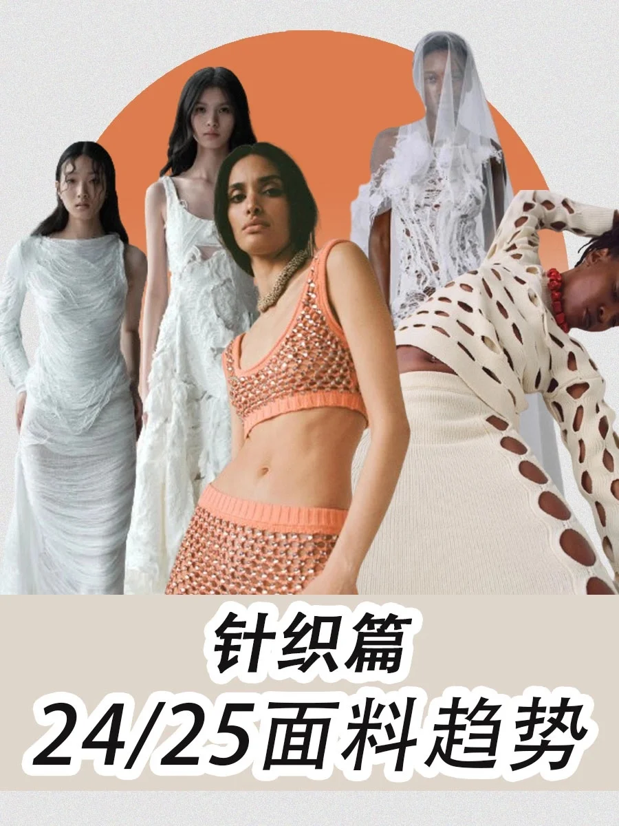 24/25面料趋势-针织篇