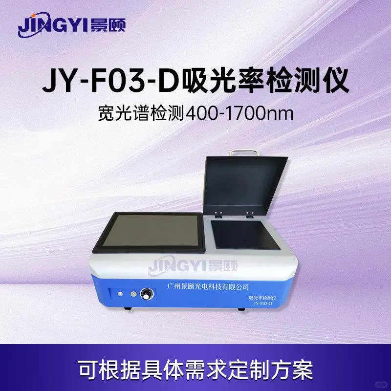 景颐光学仪器供应商：塑料吸收率检...