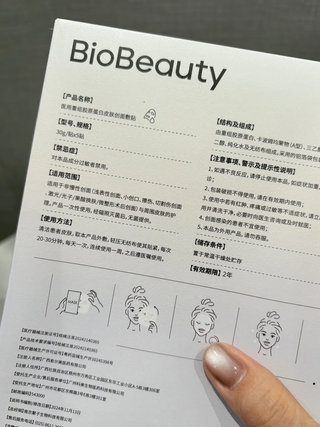 ?BIOBEAUTY·比奥悦己胶原蛋白皮肤创面服帖