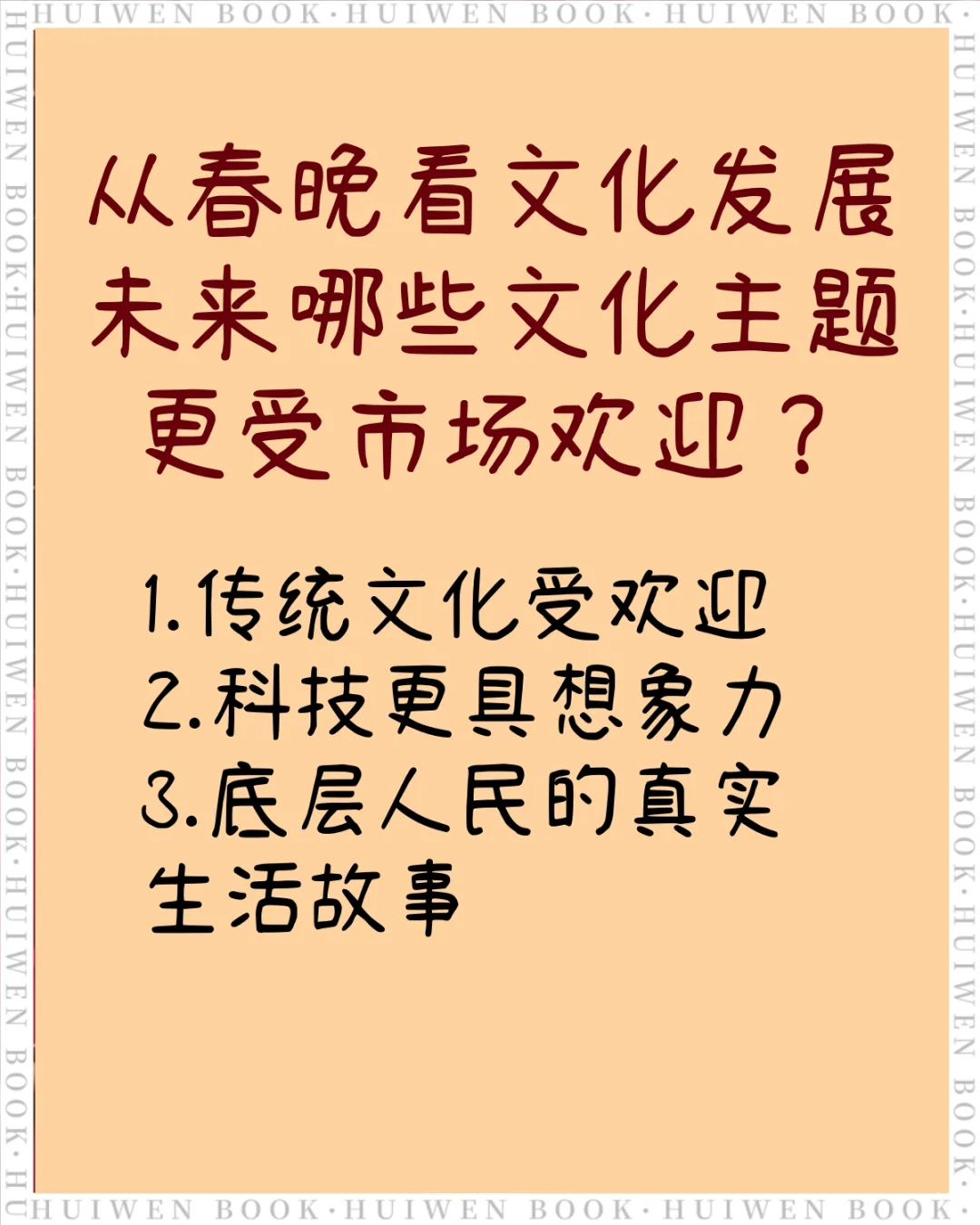 从春晚看未来哪些文化主题更受市场欢迎?