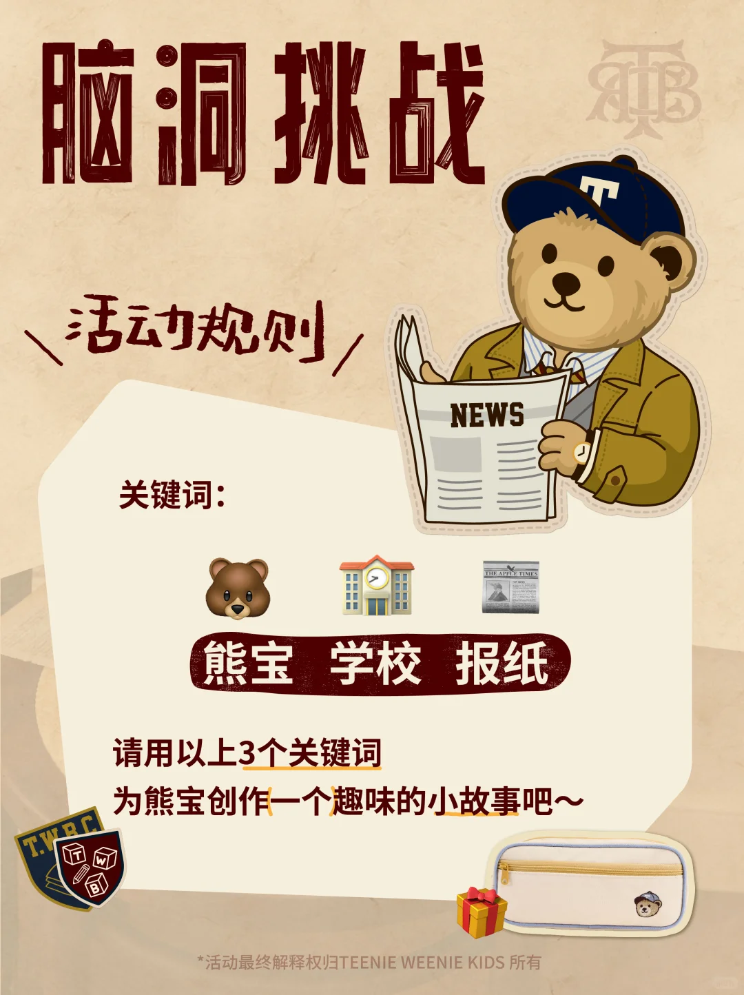 ?脑洞大挑战！寻找最有创意的熊宝