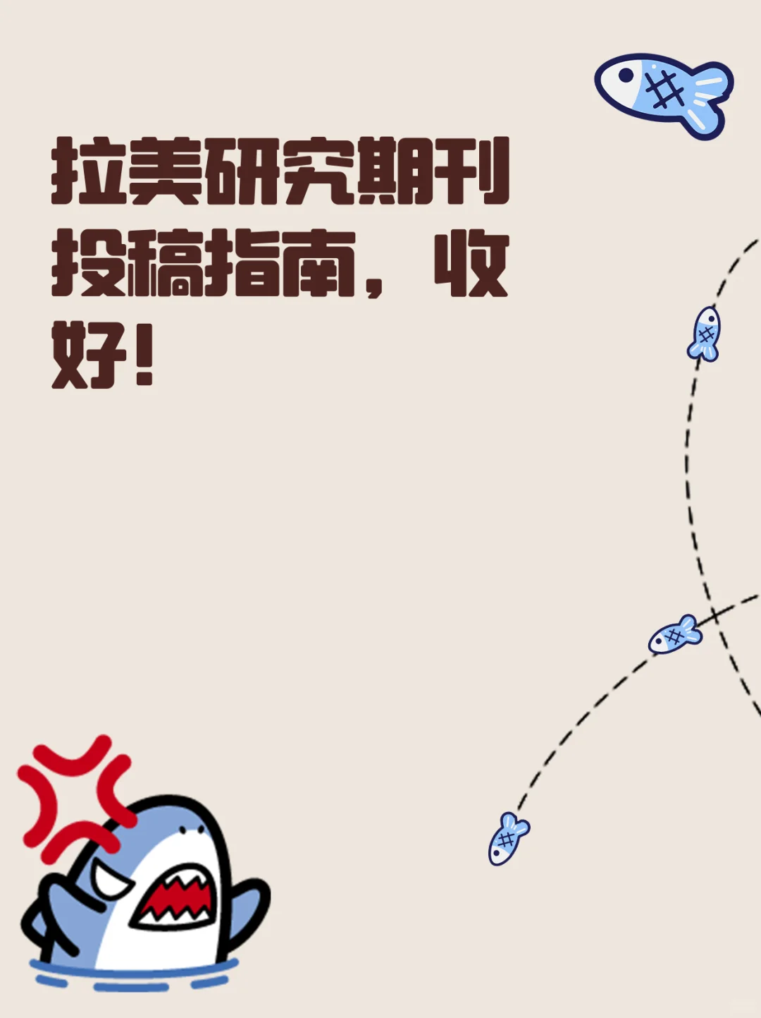 拉美研究期刊投稿指南,收好!