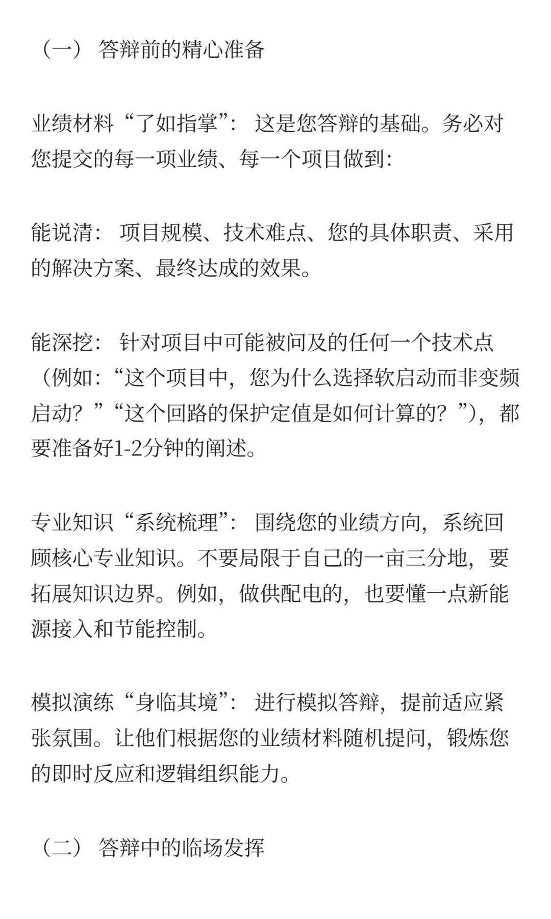 北京电气专业中级职称答辩全方位解读！