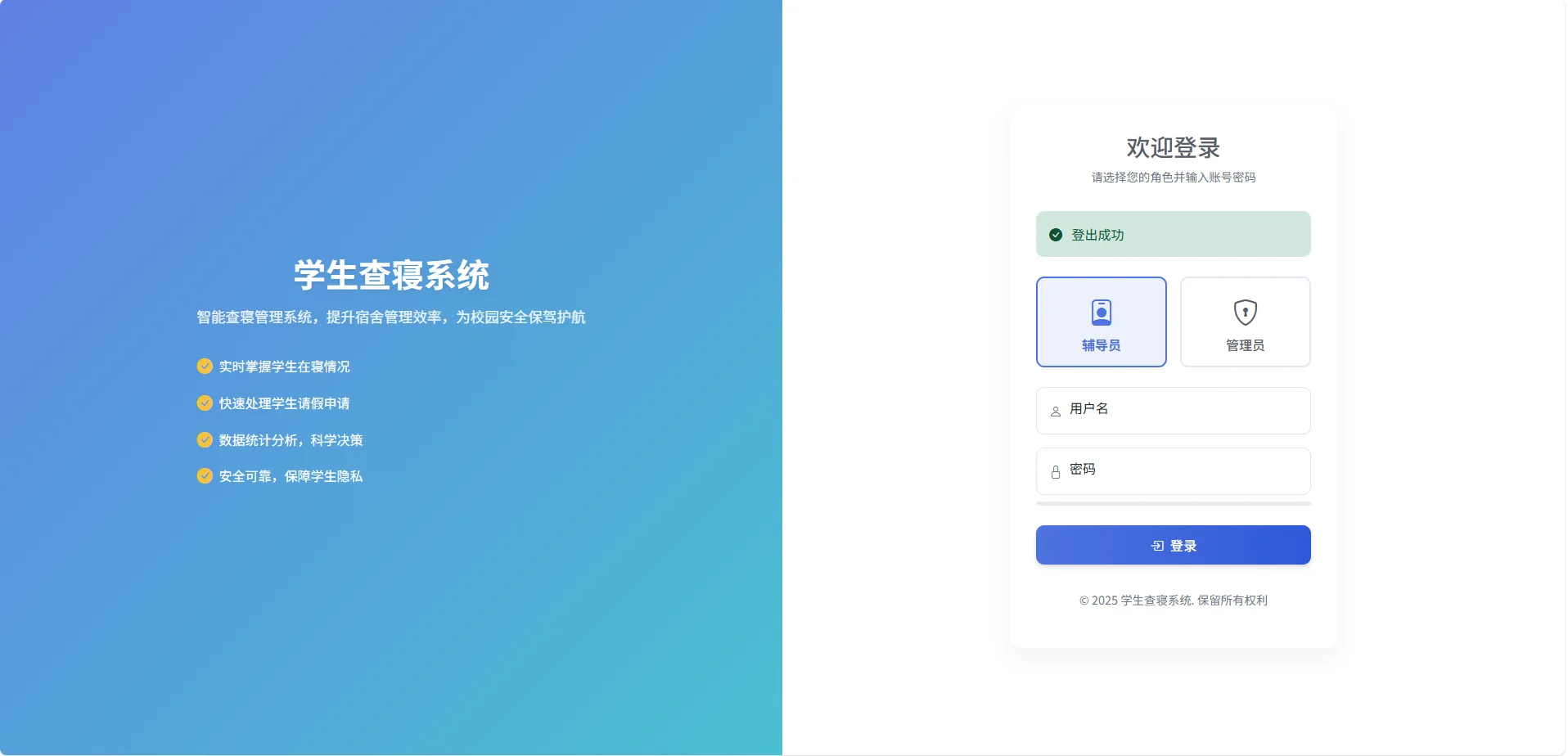 ? 智能宿舍查寝管理系统