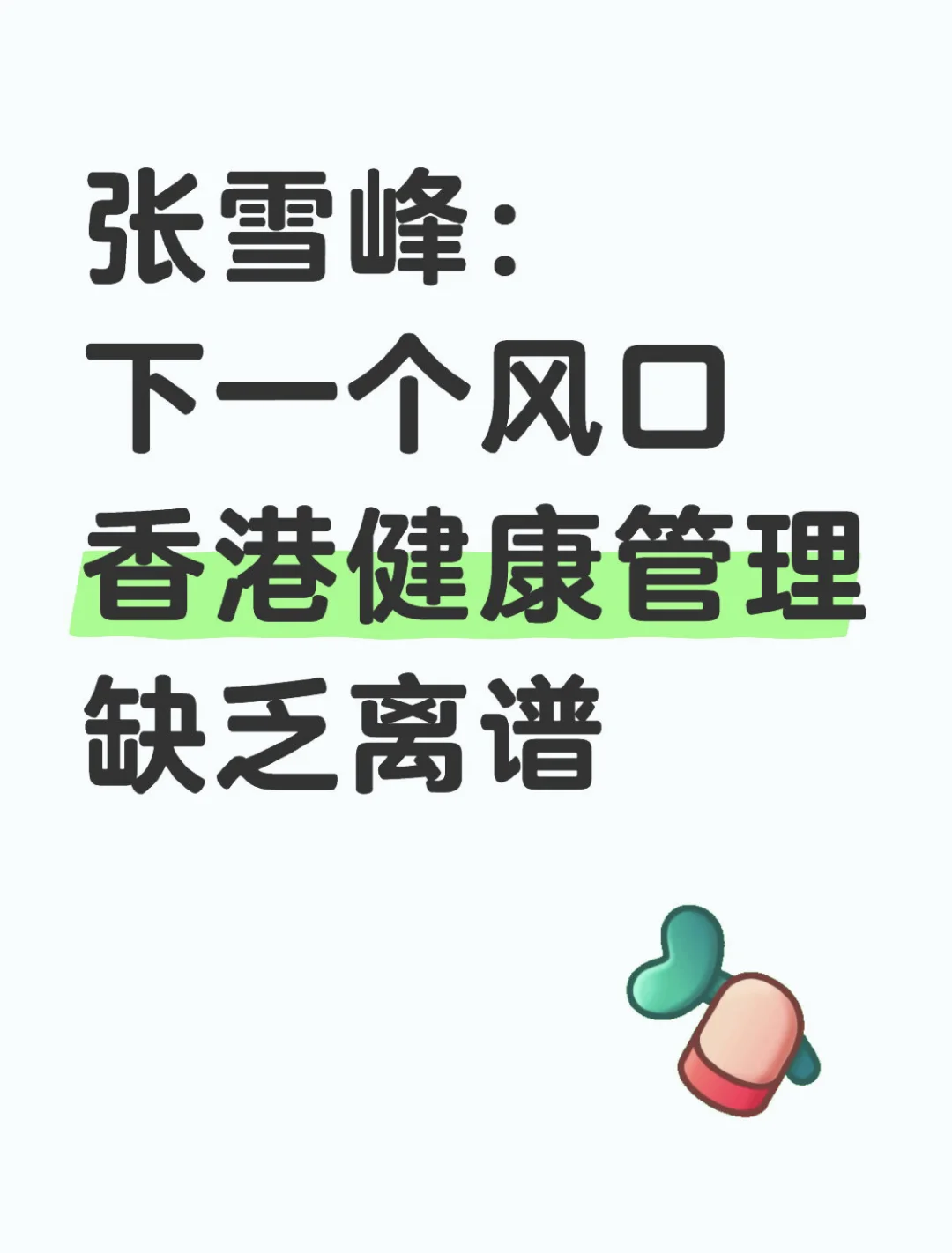 张雪峰：下一个风口香港健康管理缺到离谱