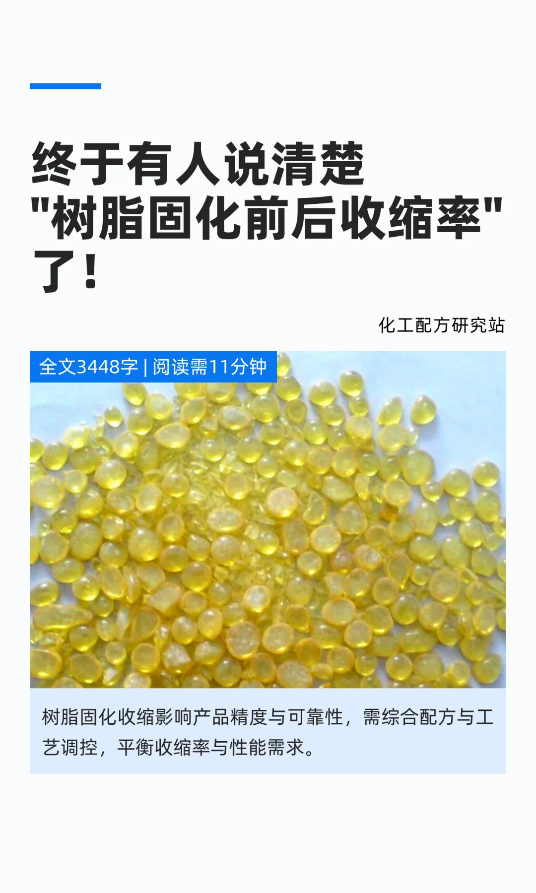 一次性说清楚·树脂固化前后收缩率