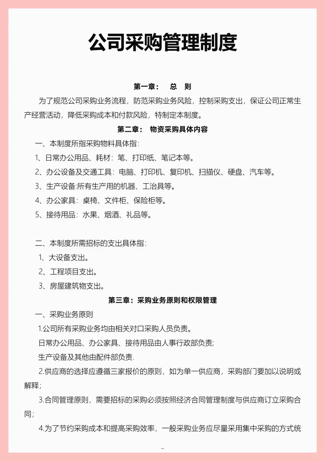闭眼入！超实用采购管理制度秘籍