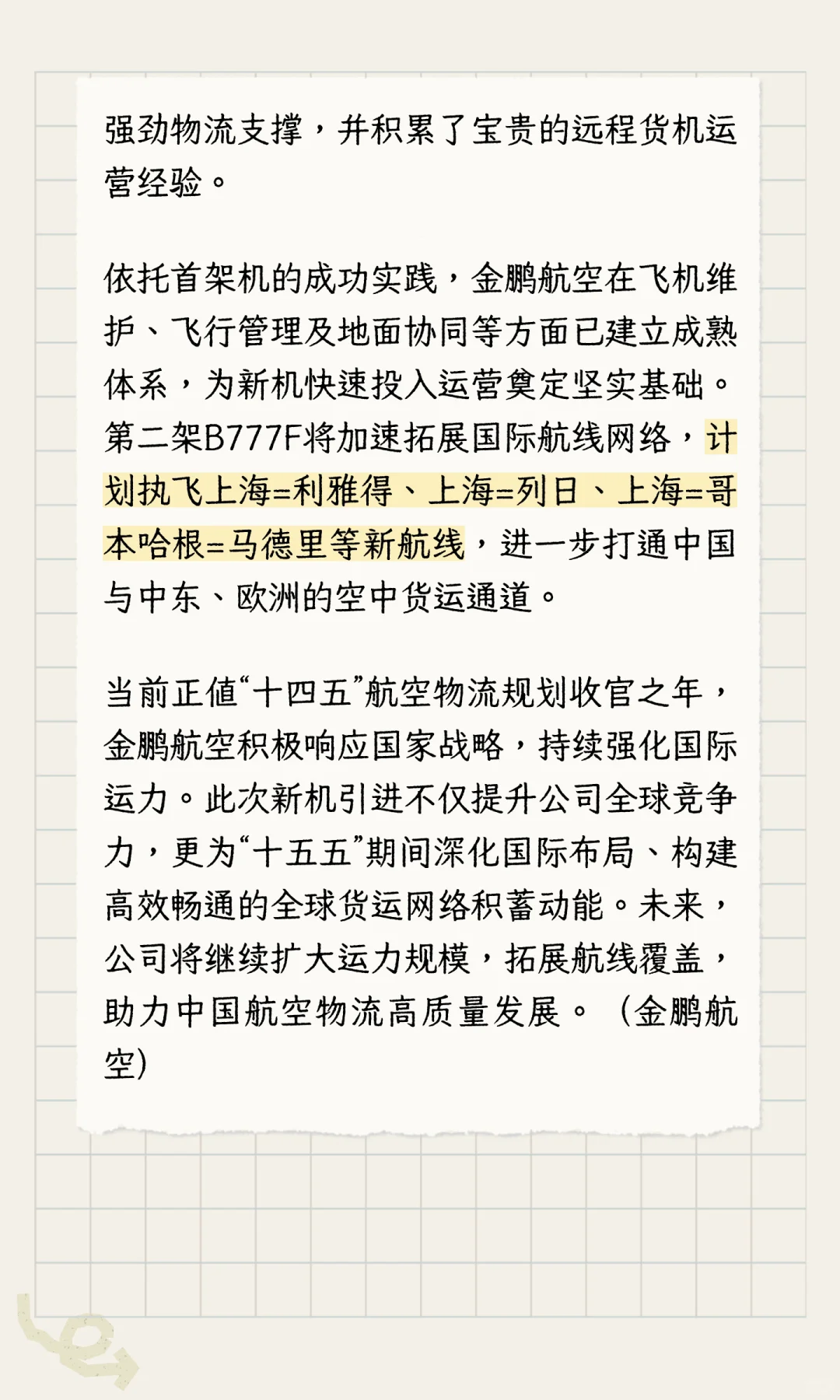金鹏航空引进第二架B777F全货机
