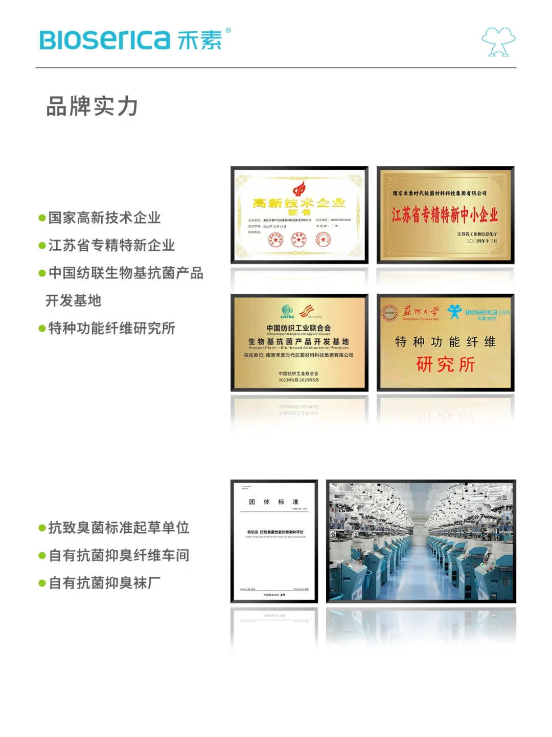 关于我们 | BIOSERICA禾素「生物基抗菌」品牌